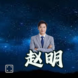 赵明