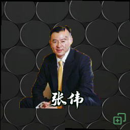 张伟