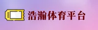 浩瀚体育_浩瀚官网_HAOHAN移动端